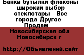 Банки,бутылки,флаконы,широкий выбор стеклотары - Все города Другое » Продам   . Новосибирская обл.,Новосибирск г.